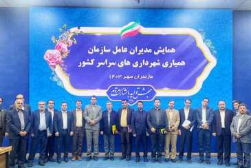 حضور مدیرعامل سازمان در همایش مدیران عامل سازمان‌های همیاری شهرداری‌های سراسر کشور