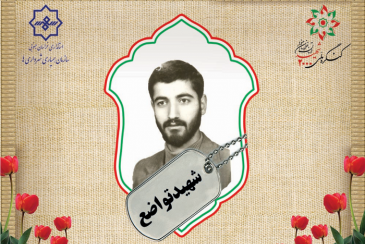 شهید مسعود تواضع