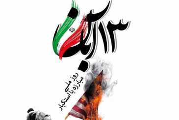 پیام مدیرعامل سازمان به مناسبت فرارسیدن ۱۳ آبان