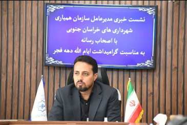 به مناسبت گرامیداشت ایام الله دهه مبارک فجر: اولین نشست خبری مدیرعامل سازمان با اصحاب رسانه