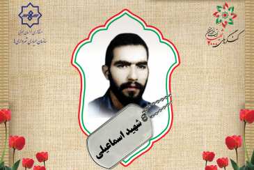 شهید محمدرضا اسماعیلی