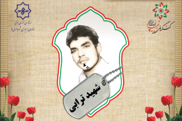 شهید نصرالله ترابی