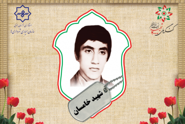 شهید عبدالرضا خامسان