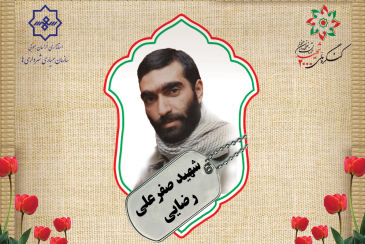 «صفرعلی رضایی» تنها شهید خراسان جنوبی در عملیات «مرصاد»