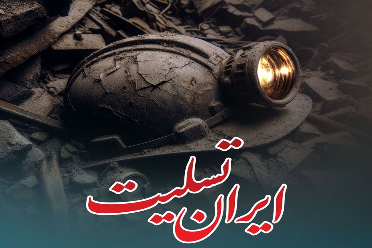 پیام تسلیت مدیرعامل سازمان همیاری شهرداری ها در پی جان باختن کارگران زحمتکش معدن طبس