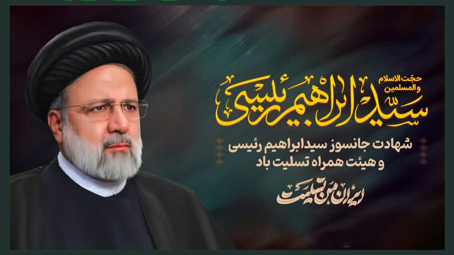 پیام تسلیت مدیرعامل سازمان در پی شهادت رئیس‌جمهور