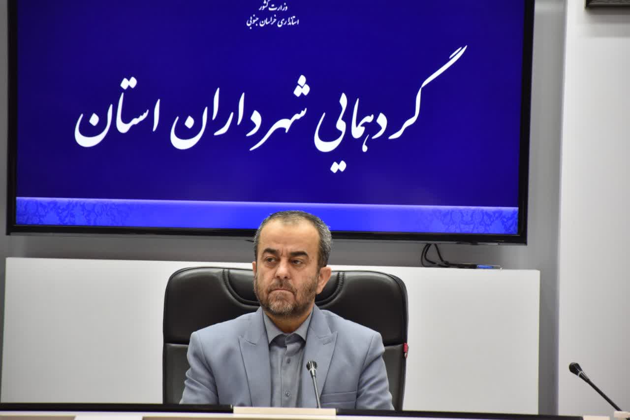 استاندار خراسان جنوبی : برای حل مشکلات مردم، تعامل شهرداری ها با دستگاه های اجرایی  بیشتر شود