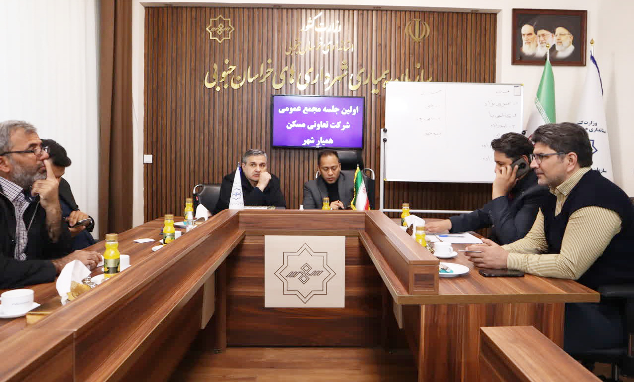 اولین جلسه مجمع عمومی شرکت تعاونی مسکن همیار شهر