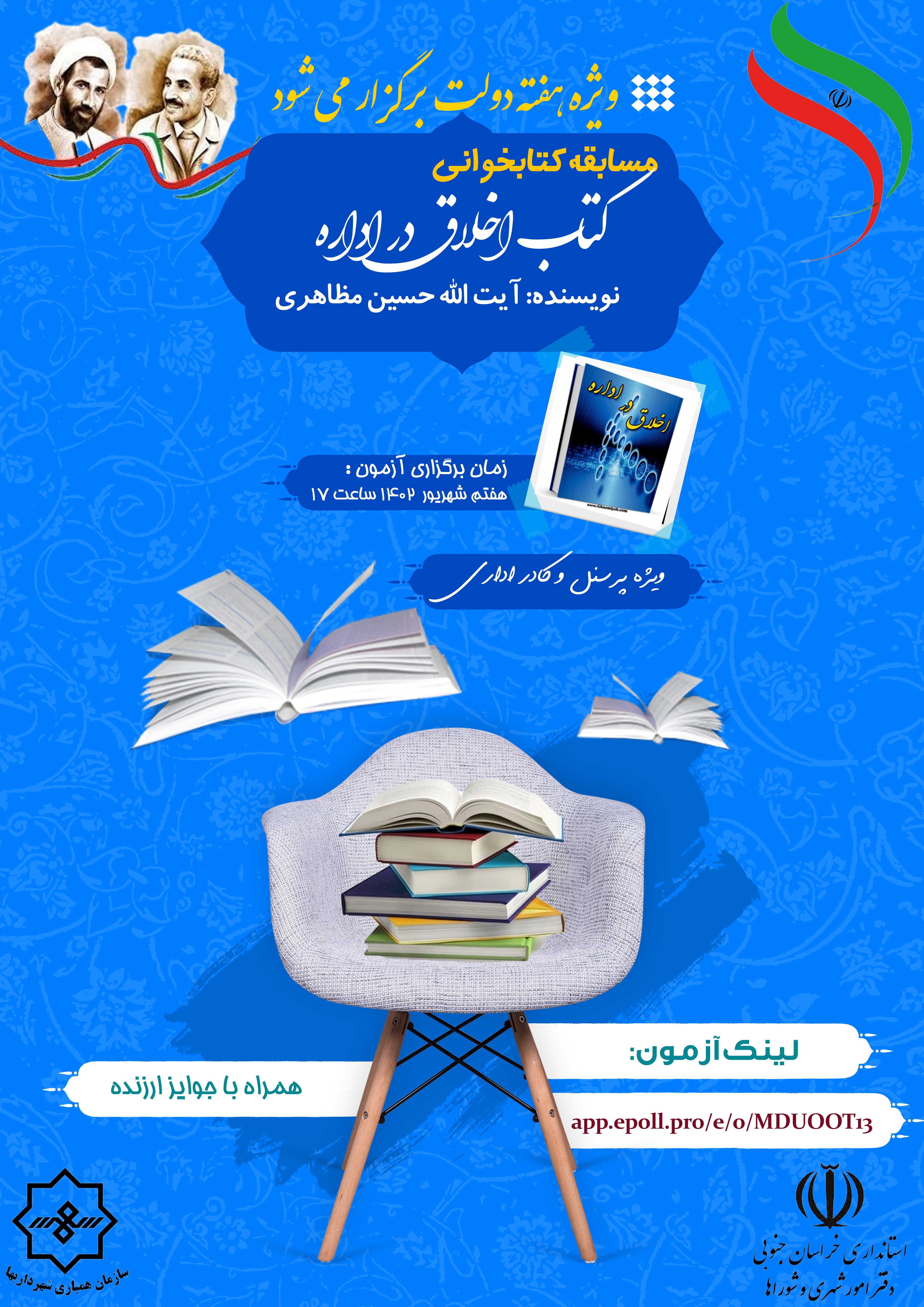 مسابقه کتابخوانی به مناسبت هفته دولت