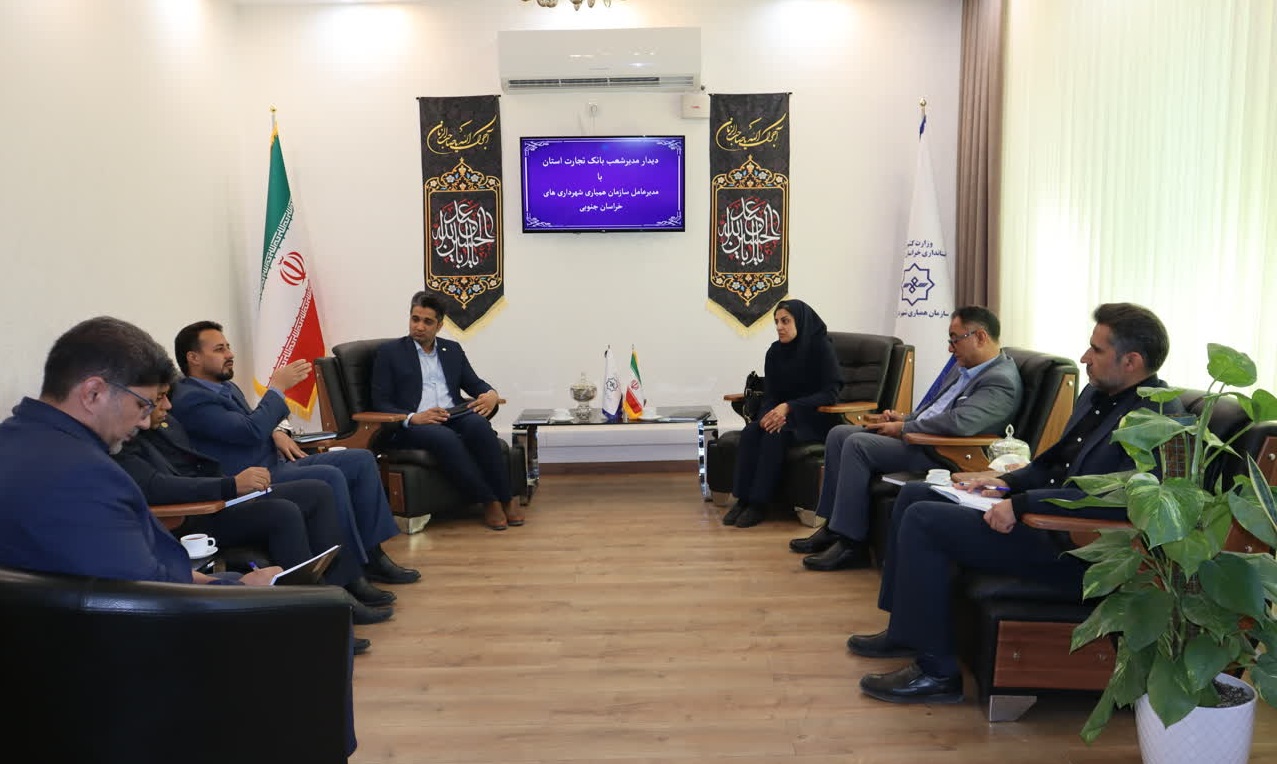 دیدار رئیس بانک تجارت خراسان جنوبی با مدیر عامل سازمان همیاری شهرداری های استان