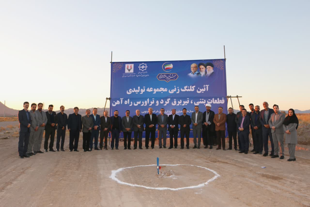 آغاز عملیات اجرایی واحد تولیدی قطعات بتنی، تیربرق گرد و تراورس راه آهن در بیرجند