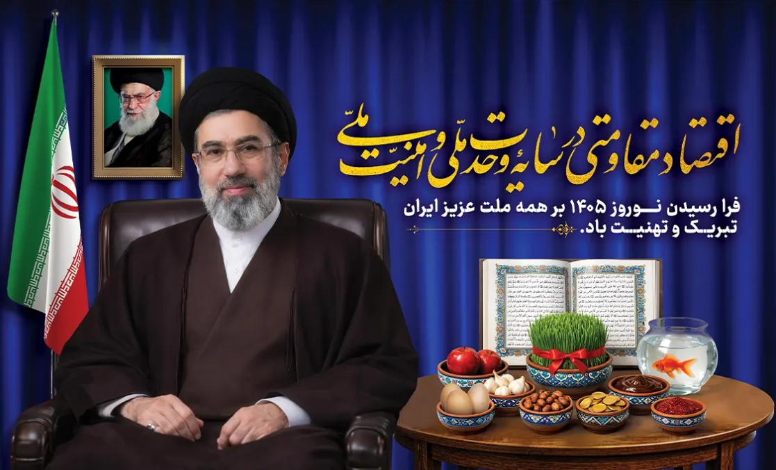 پیام نوروزی رهبر انقلاب به مناسبت آغاز سال ۱۴۰۵