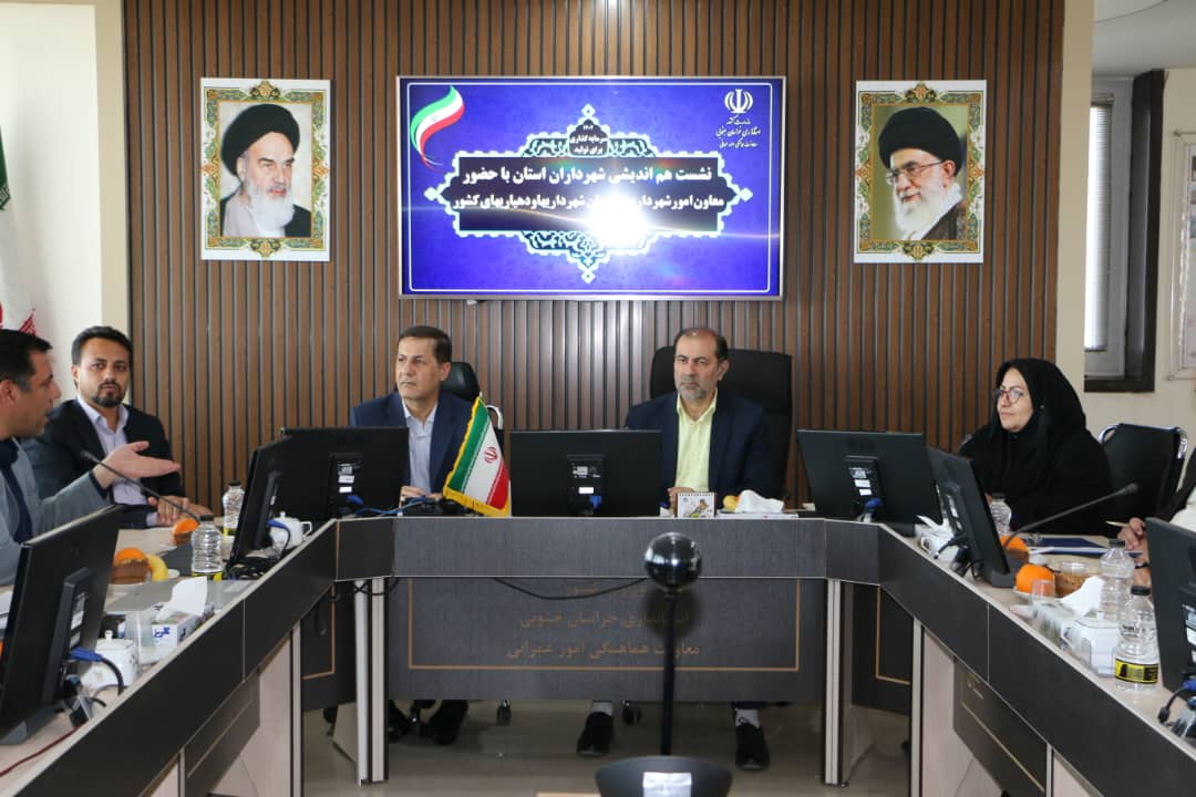 نشست شهرداران استان خراسان جنوبی با حضور معاون امور شهرداری‌های کشور